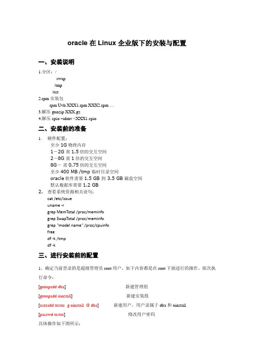 oracle在Linux企业版下的安装与配置