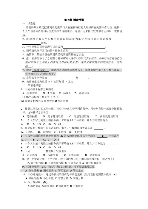 第七章 测验常模