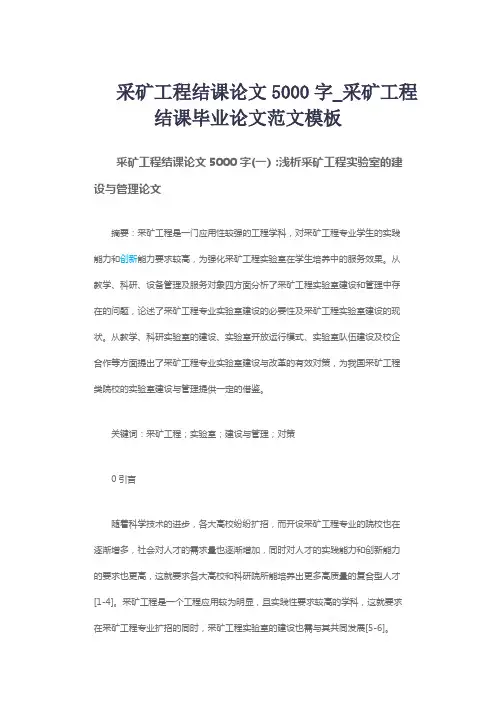 采矿工程结课论文5000字_采矿工程结课毕业论文范文模板