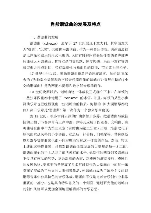 肖邦谐谑曲的发展及特点