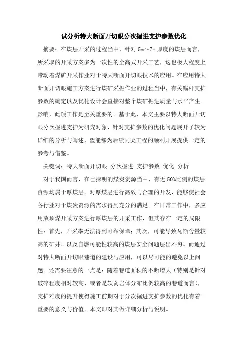 试分析特大断面开切眼分次掘进支护参数优化