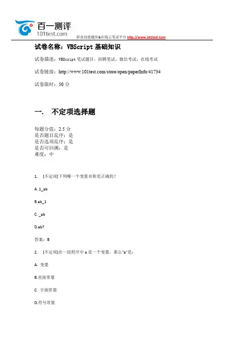 百一测评——VBScript基础知识