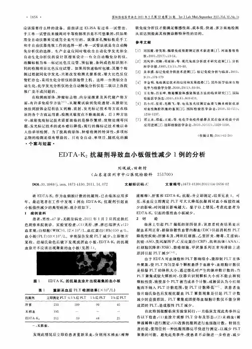 EDTA—K2抗凝剂导致血小板假性减少1例的分析