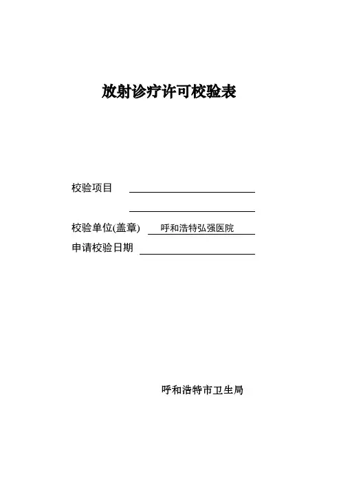 放射诊疗许可校验表