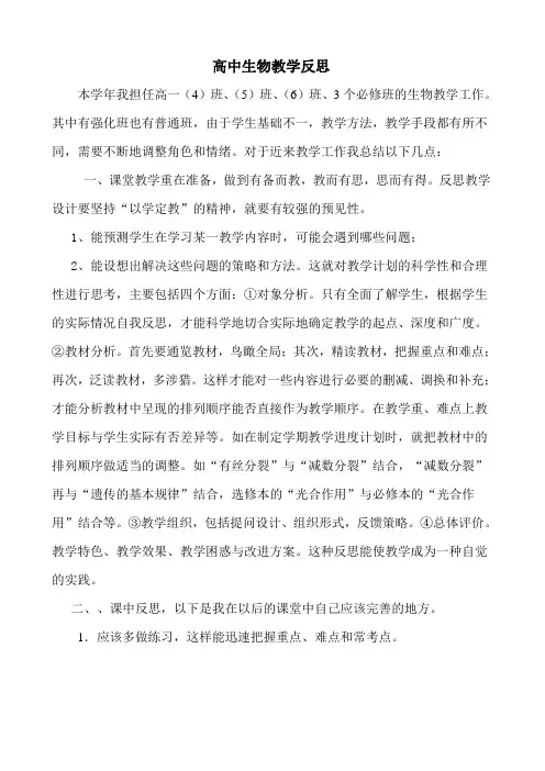 高中生物教学反思 3