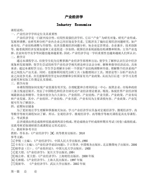产业经济学第一章