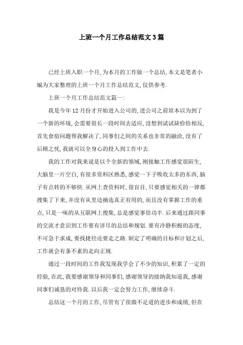 2020年上班一个月工作总结范文3篇