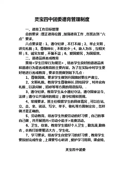 灵宝四中团委德育管理制度