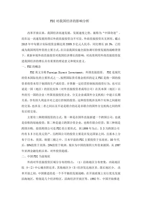 FDI对我国经济的影响分析