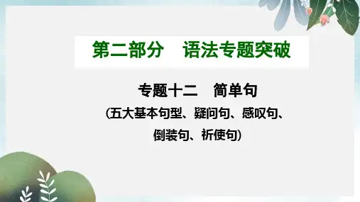 中考英语(人教)语法专题复习：专题十二 简单句(五大基本句型、疑问句、感叹句、倒装句、祈使句)(共40