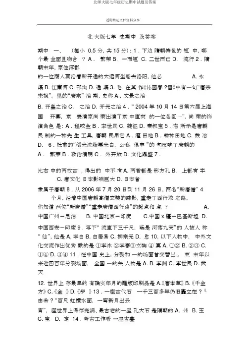 北师大版七年级历史期中试题及答案