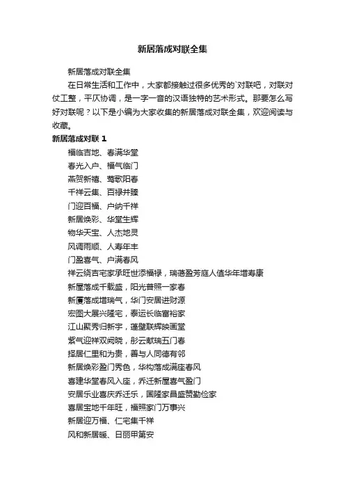 新居落成对联全集