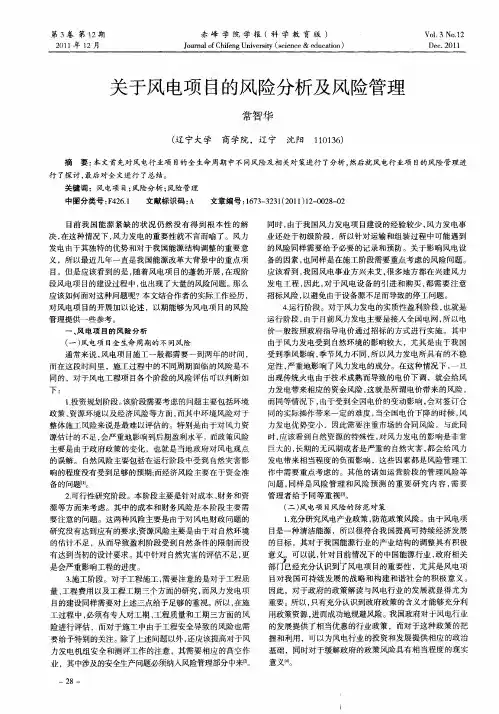 关于风电项目的风险分析及风险管理