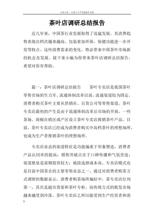 茶叶店调研总结报告