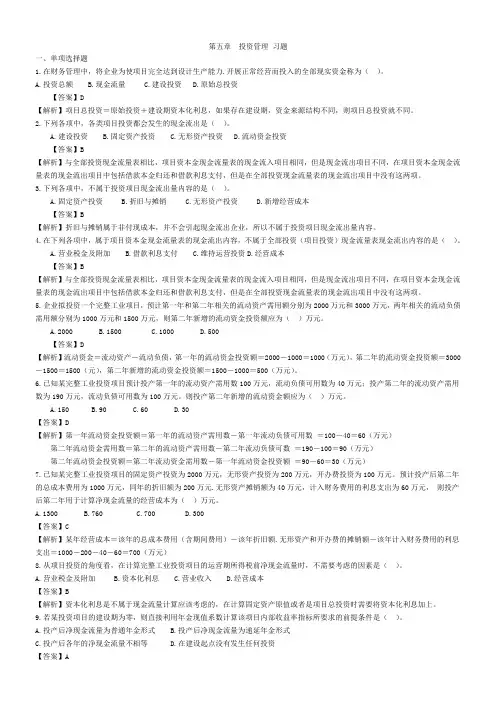 财务管理-第5章-投资管理习题连答案