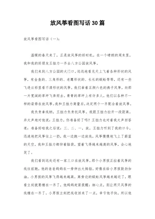 放风筝看图写话30篇