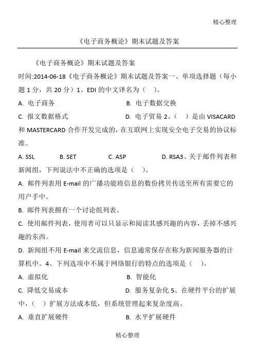 《电子商务概论》期末习题及答案