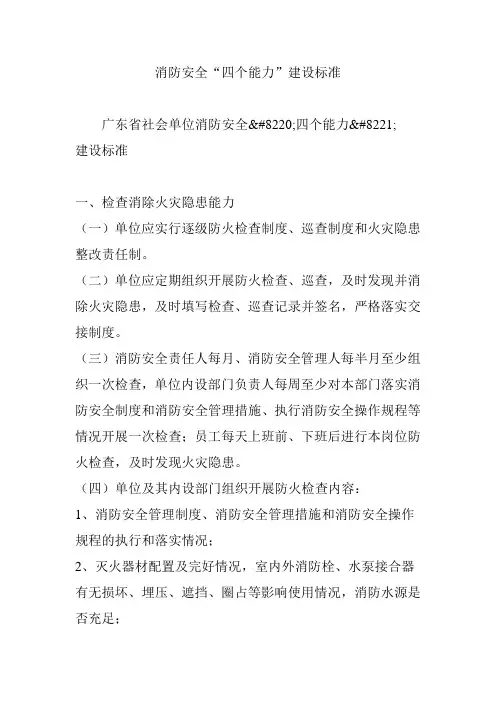 消防安全“四个能力”建设标准