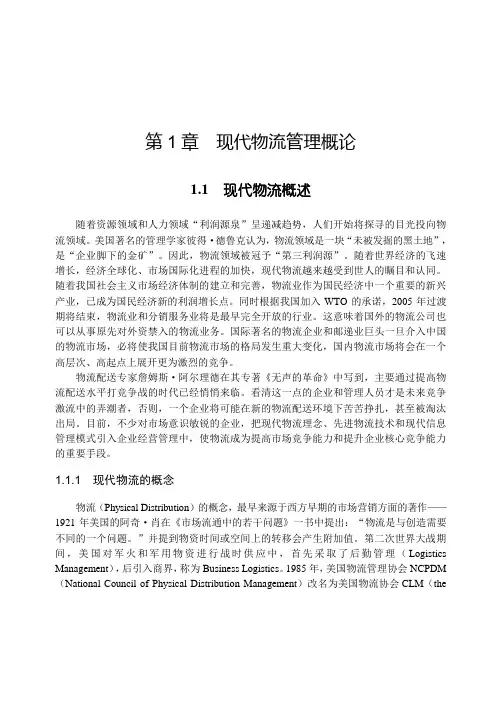 第1章  现代物流管理概论