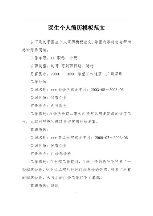 医生个人简历模板范文