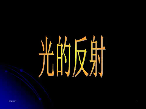 光的反射光射到两种介质的界面上改变方向返回原来介质