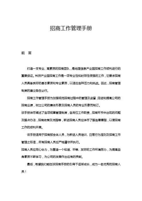 (企业管理手册)招商工作管理手册