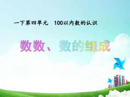 人教版一年级数学下册《.100以内数的认识 数数.数的组成》公开课课件_10