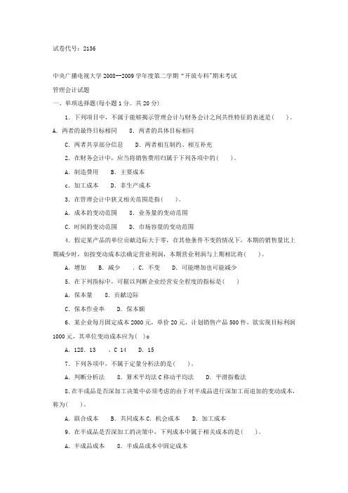管理会计(专科必修)》2009年7月期末试题及答案