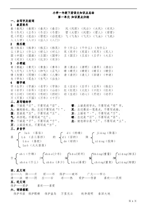 北师大版 一年级语文下册知识点