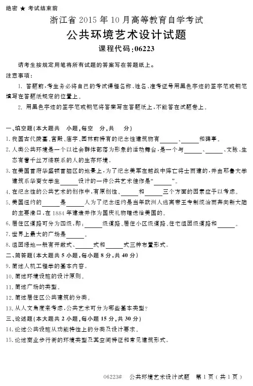 自学考试浙江省2015年10月高等教育自学考试公共环境艺术设计试题(06223)