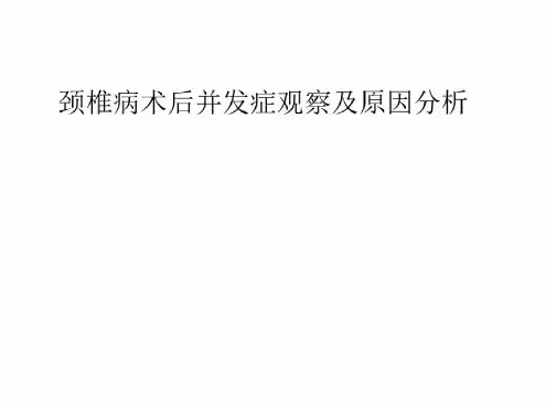 颈椎病术后并发症