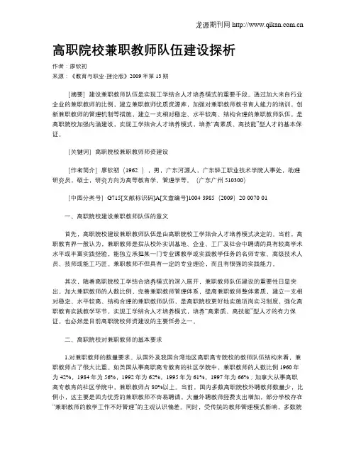 高职院校兼职教师队伍建设探析.doc