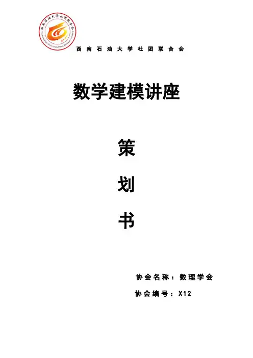 数学建模讲座策划书