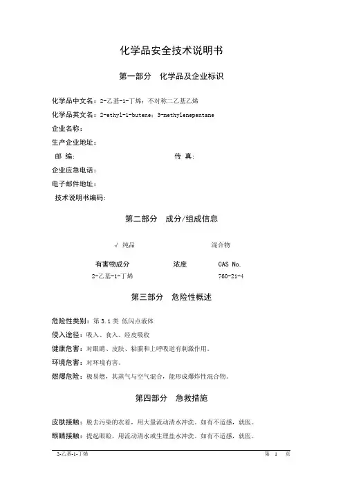 MSDS危险化学品安全技术说明书——31010--2-乙基-1-丁烯