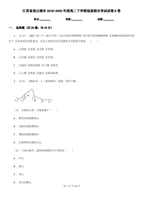 江苏省连云港市2019-2020年度高二下学期地理期末考试试卷D卷