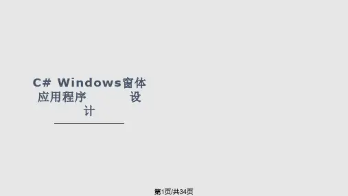 C#Windows窗体应用程序设计PPT课件