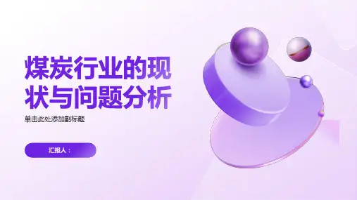 煤炭行业的现状与问题分析