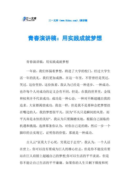 青春演讲稿：用实践成就梦想