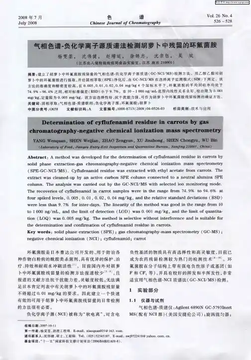 气相色谱-负化学离子源质谱法检测胡萝卜中残留的环氟菌胺