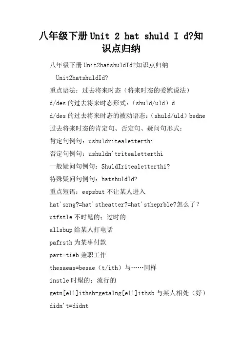 八年级下册Unit 2 What should I do-知识点归纳