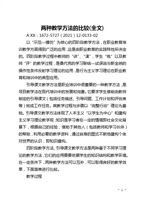 两种教学方法的比较(全文)