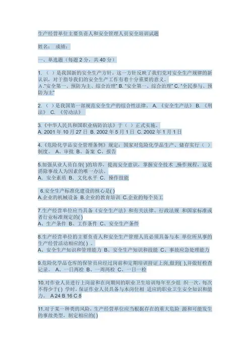 生产经营单位主要负责人和安全管理人员安全培训试题
