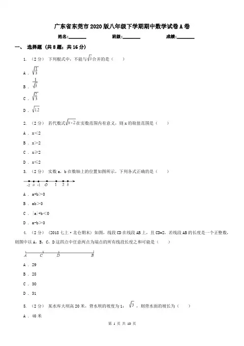 广东省东莞市2020版八年级下学期期中数学试卷A卷