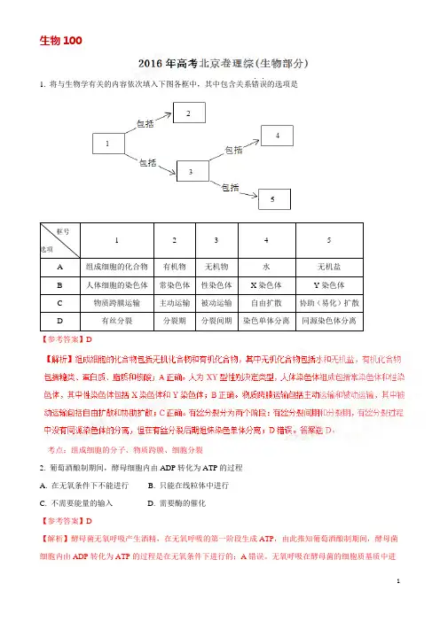 教师版：2016年高考北京卷理综生物试题逐题解析(正式版)