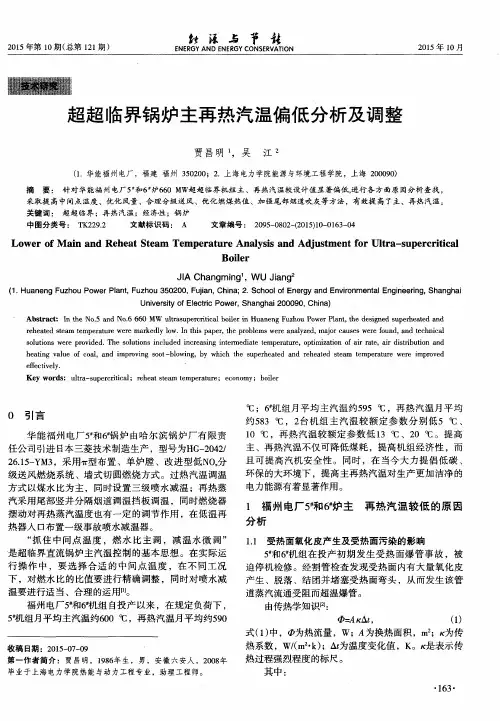 超超临界锅炉主再热汽温偏低分析及调整