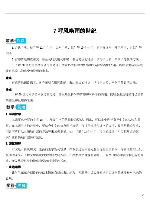 1625.部编版四年级语文上册7 呼风唤雨的世纪(教案) (2)