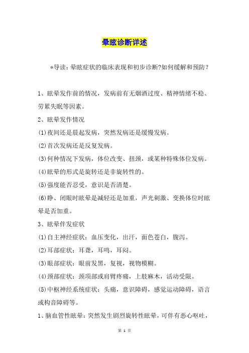 晕眩诊断详述