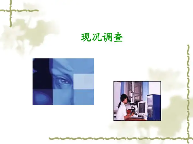 现况调查和疾病监测3
