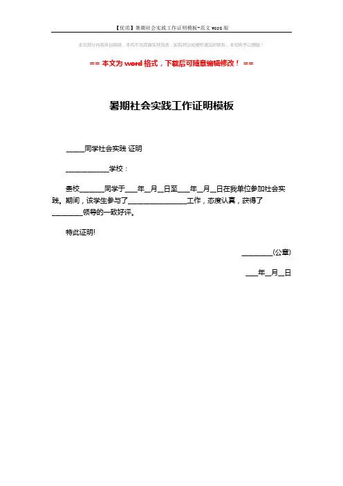 【优质】暑期社会实践工作证明模板-范文word版 (1页)