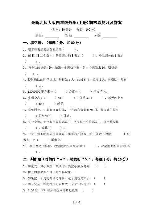 最新北师大版四年级数学(上册)期末总复习及答案